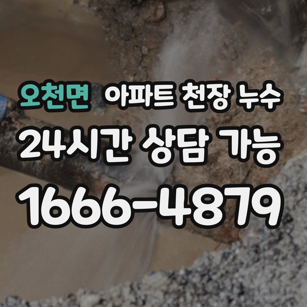 오천면 아파트 천장 누수