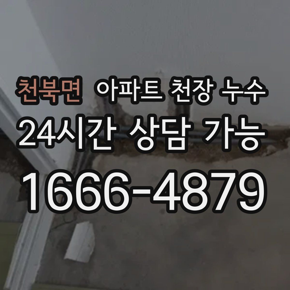 천북면 아파트 천장 누수