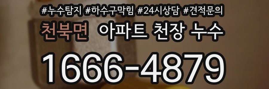 천북면 아파트 천장 누수