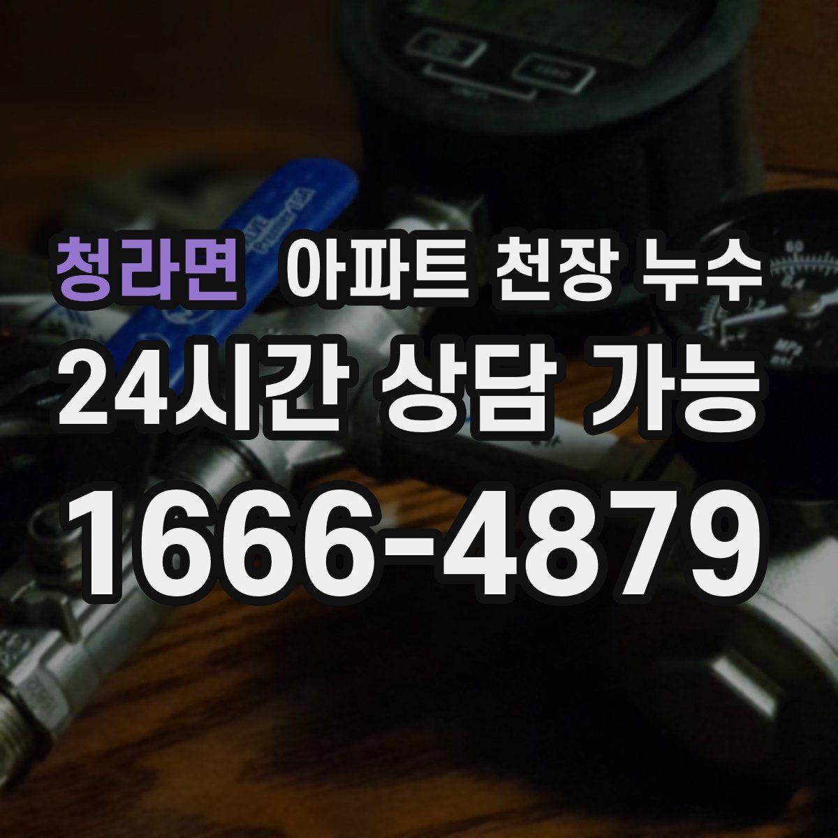 청라면 아파트 천장 누수