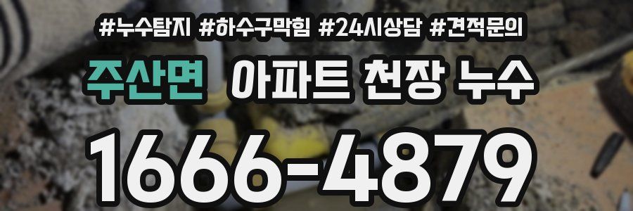 주산면 아파트 천장 누수