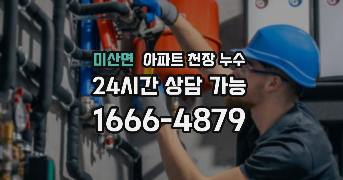 미산면 아파트 천장 누수