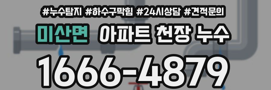 미산면 아파트 천장 누수