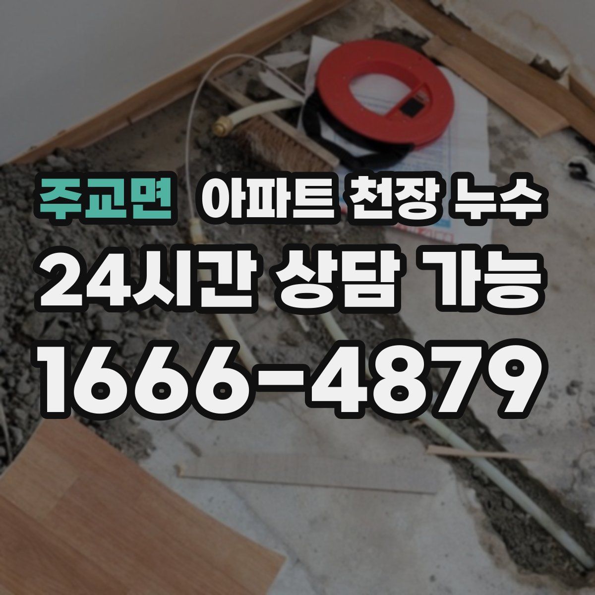 주교면 아파트 천장 누수