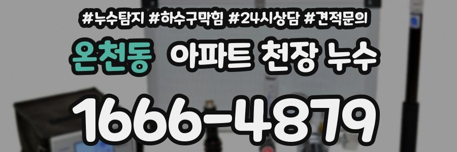 온천동 아파트 천장 누수