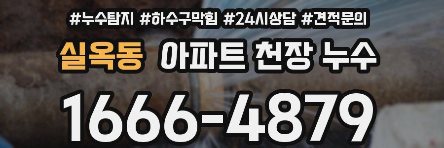 실옥동 아파트 천장 누수