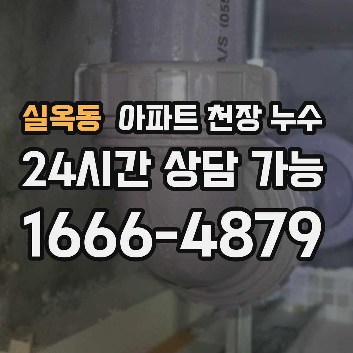 실옥동 아파트 천장 누수