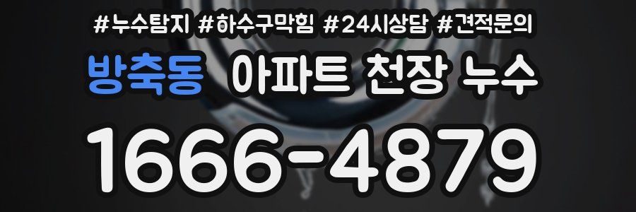 방축동 아파트 천장 누수