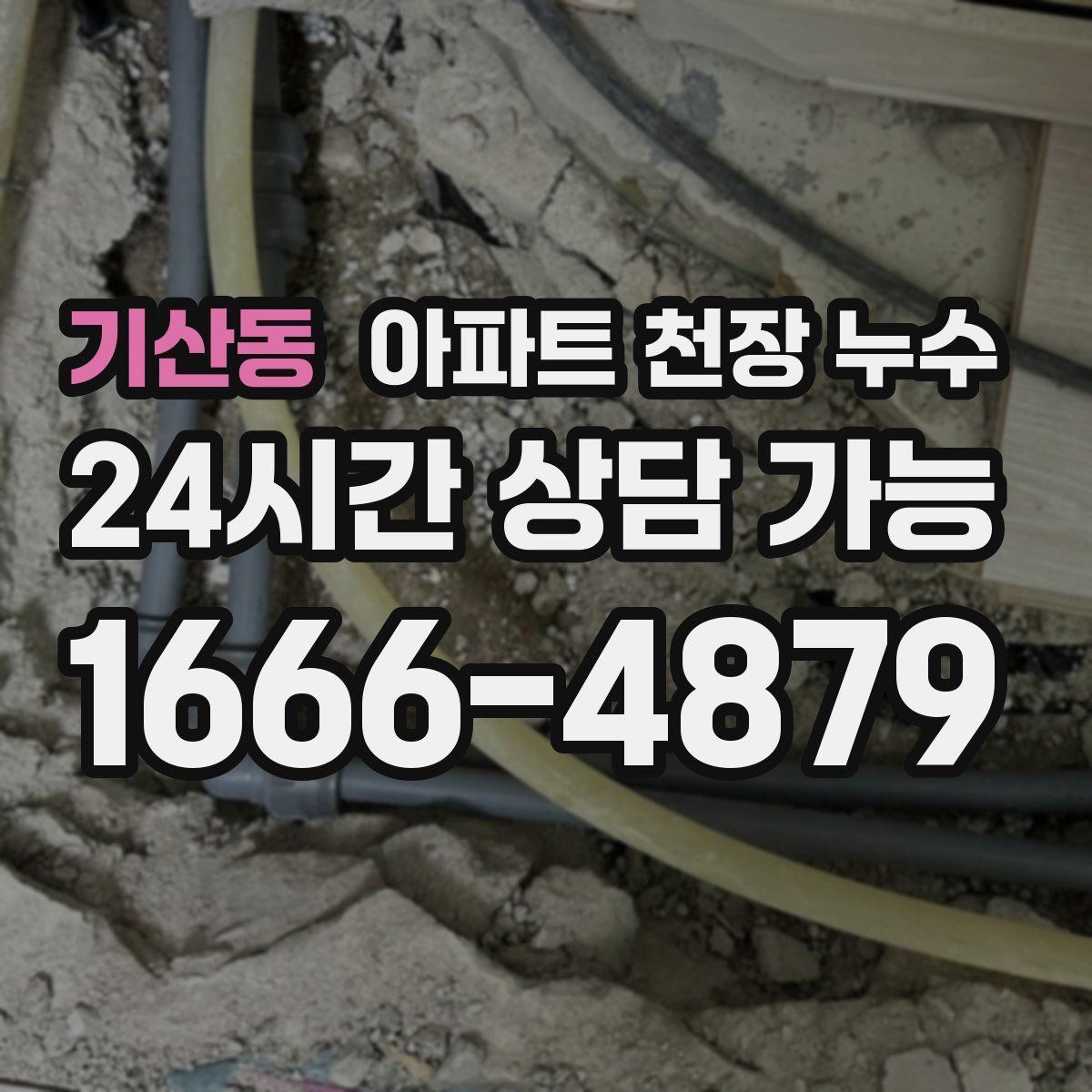 기산동 아파트 천장 누수