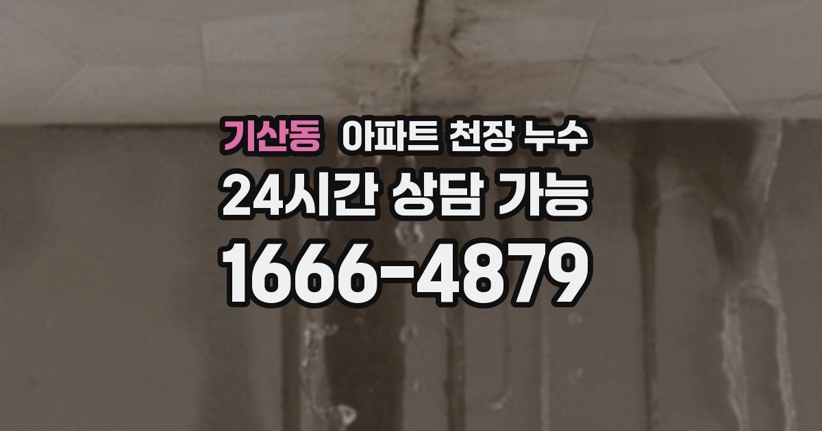 기산동 아파트 천장 누수