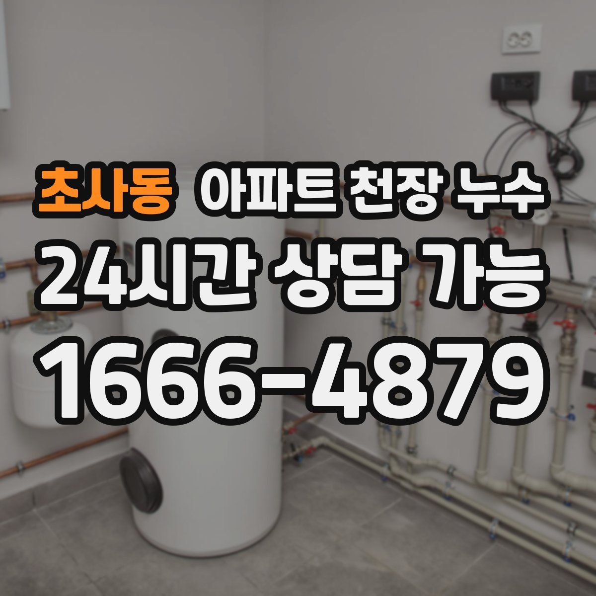 초사동 아파트 천장 누수