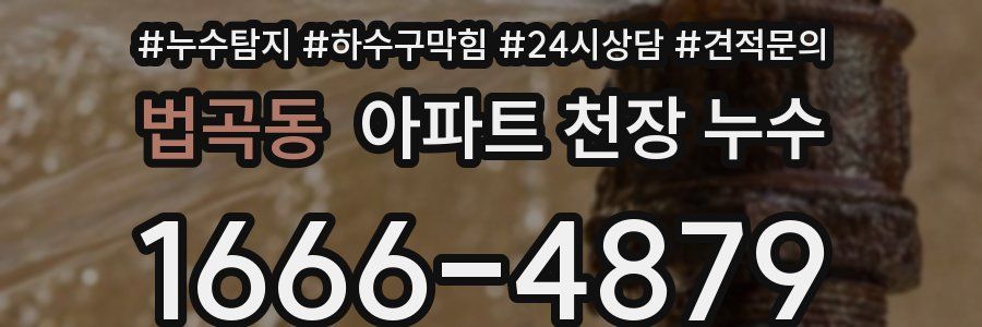 법곡동 아파트 천장 누수