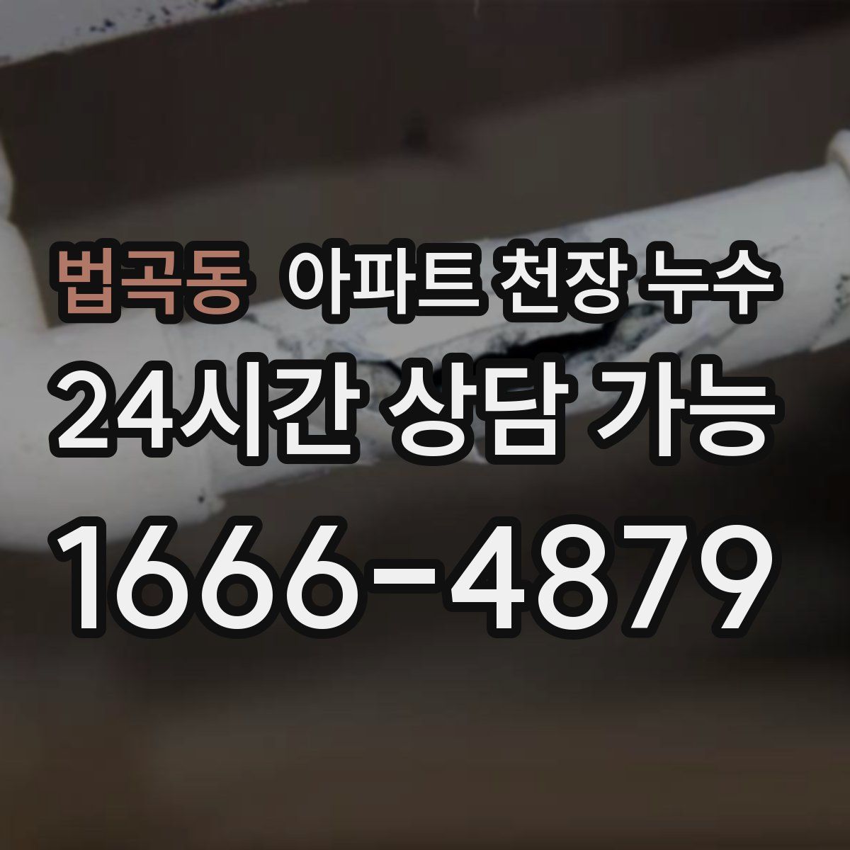 법곡동 아파트 천장 누수