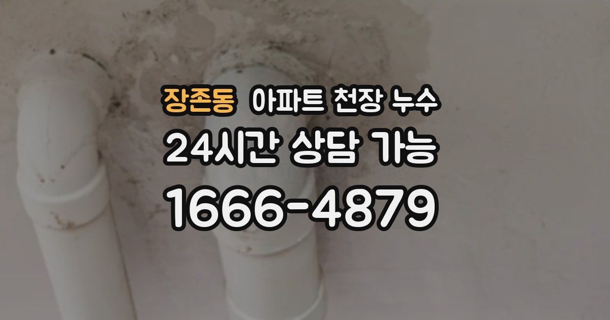장존동 아파트 천장 누수