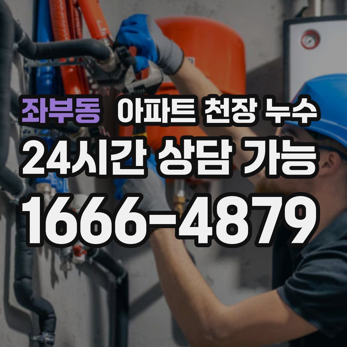 좌부동 아파트 천장 누수