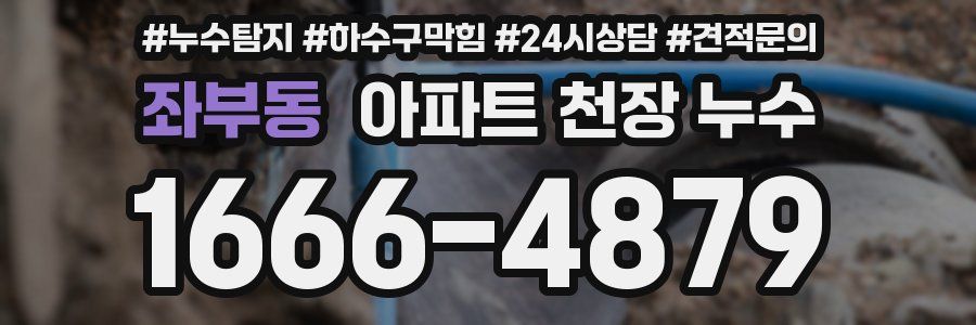 좌부동 아파트 천장 누수