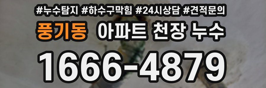 풍기동 아파트 천장 누수