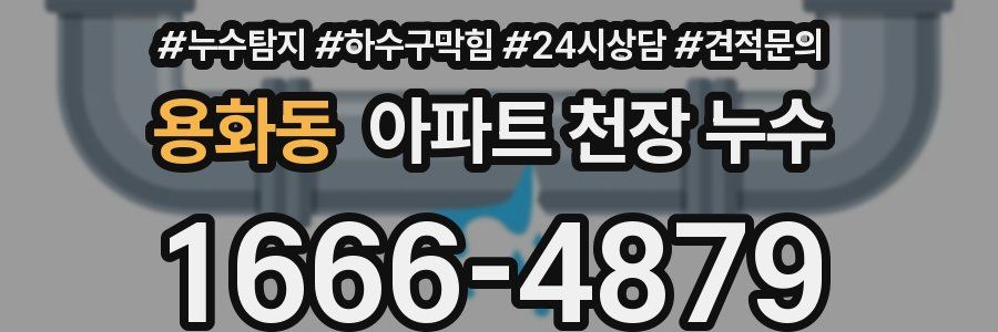 용화동 아파트 천장 누수
