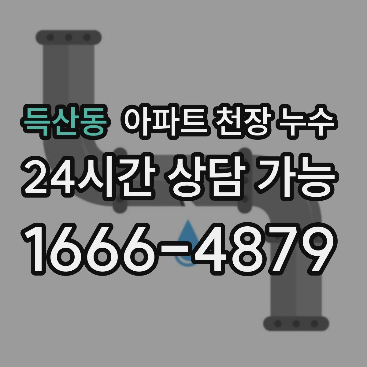 득산동 아파트 천장 누수