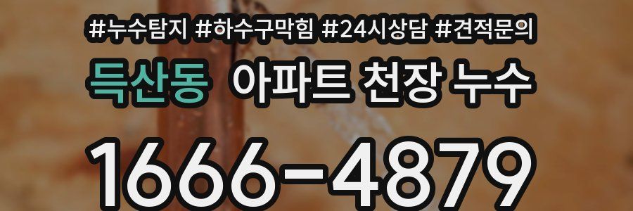 득산동 아파트 천장 누수