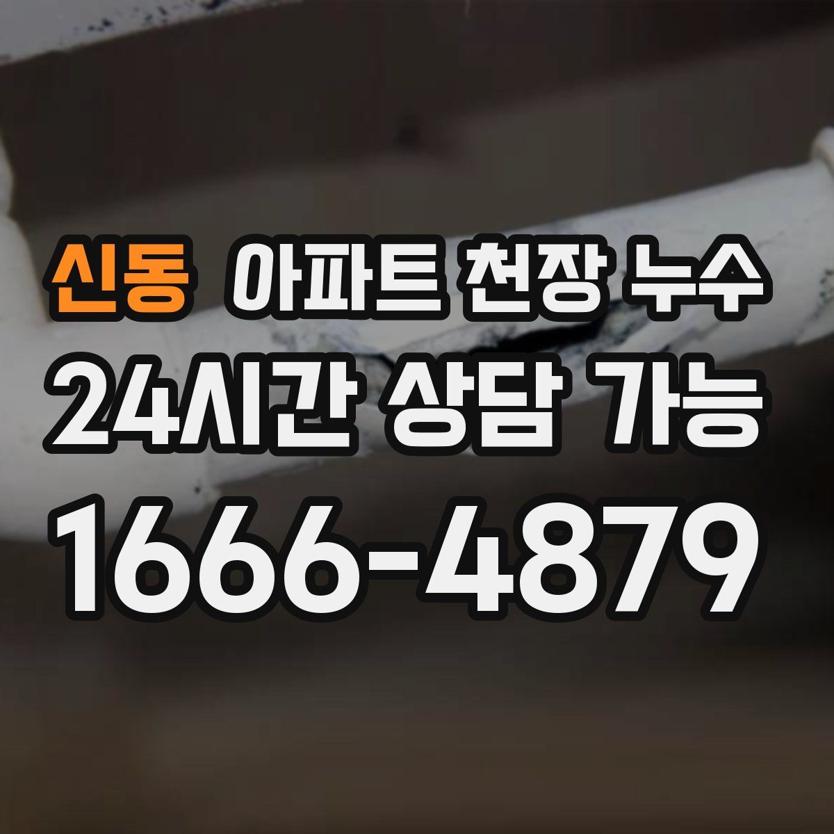 신동 아파트 천장 누수