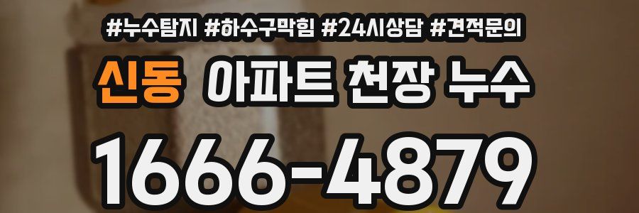 신동 아파트 천장 누수