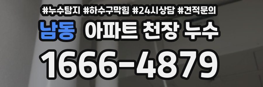 남동 아파트 천장 누수