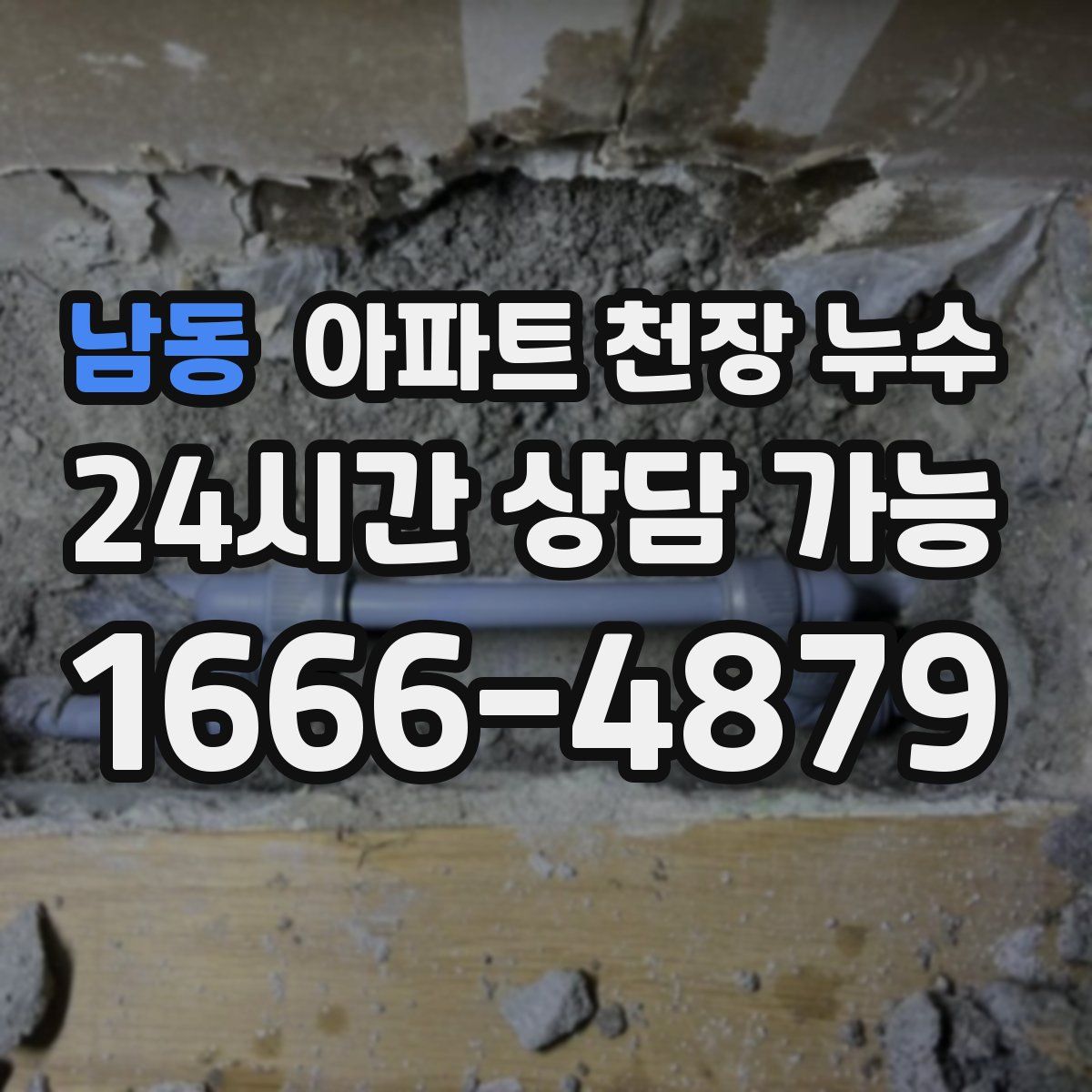 남동 아파트 천장 누수