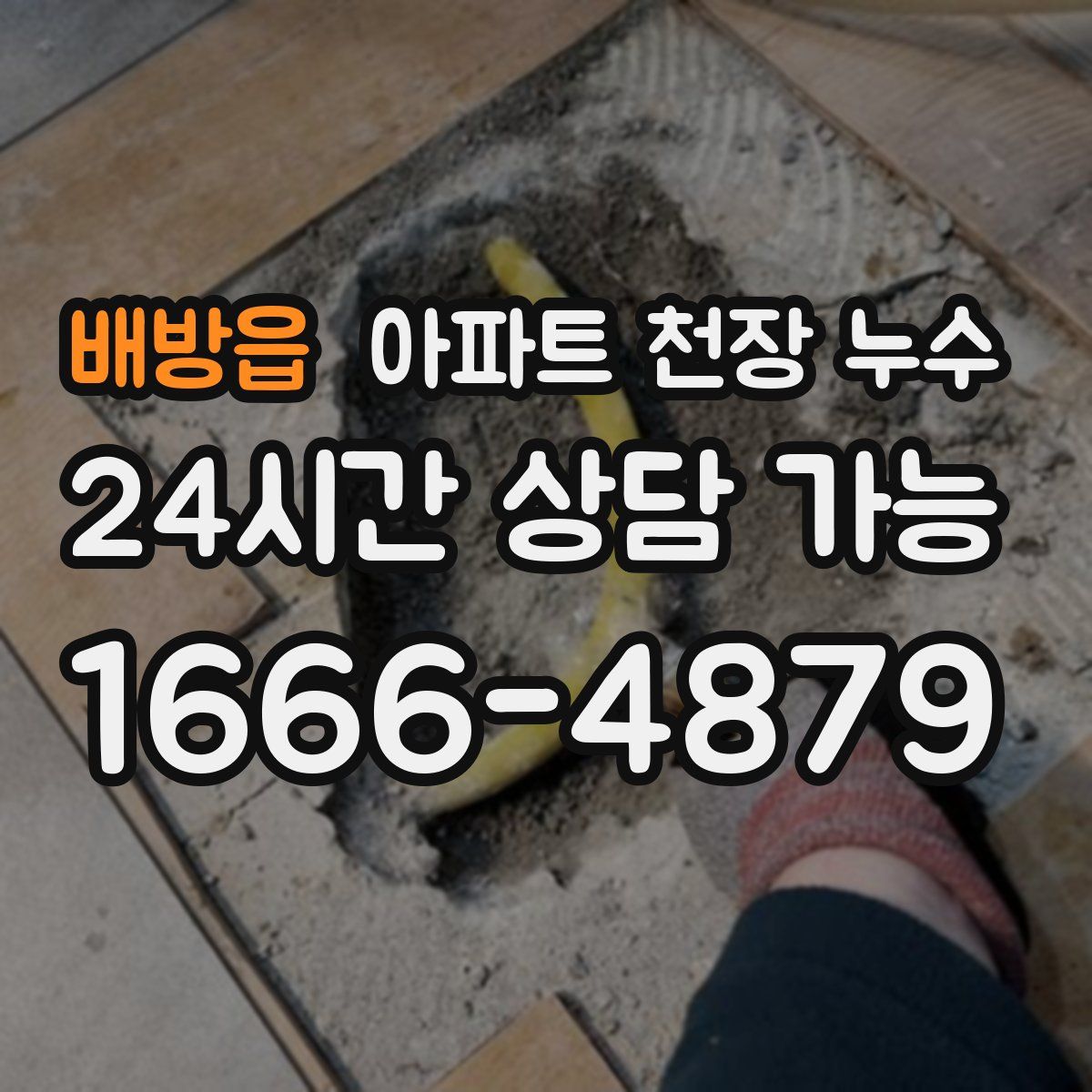 배방읍 아파트 천장 누수