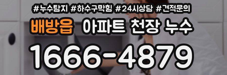 배방읍 아파트 천장 누수