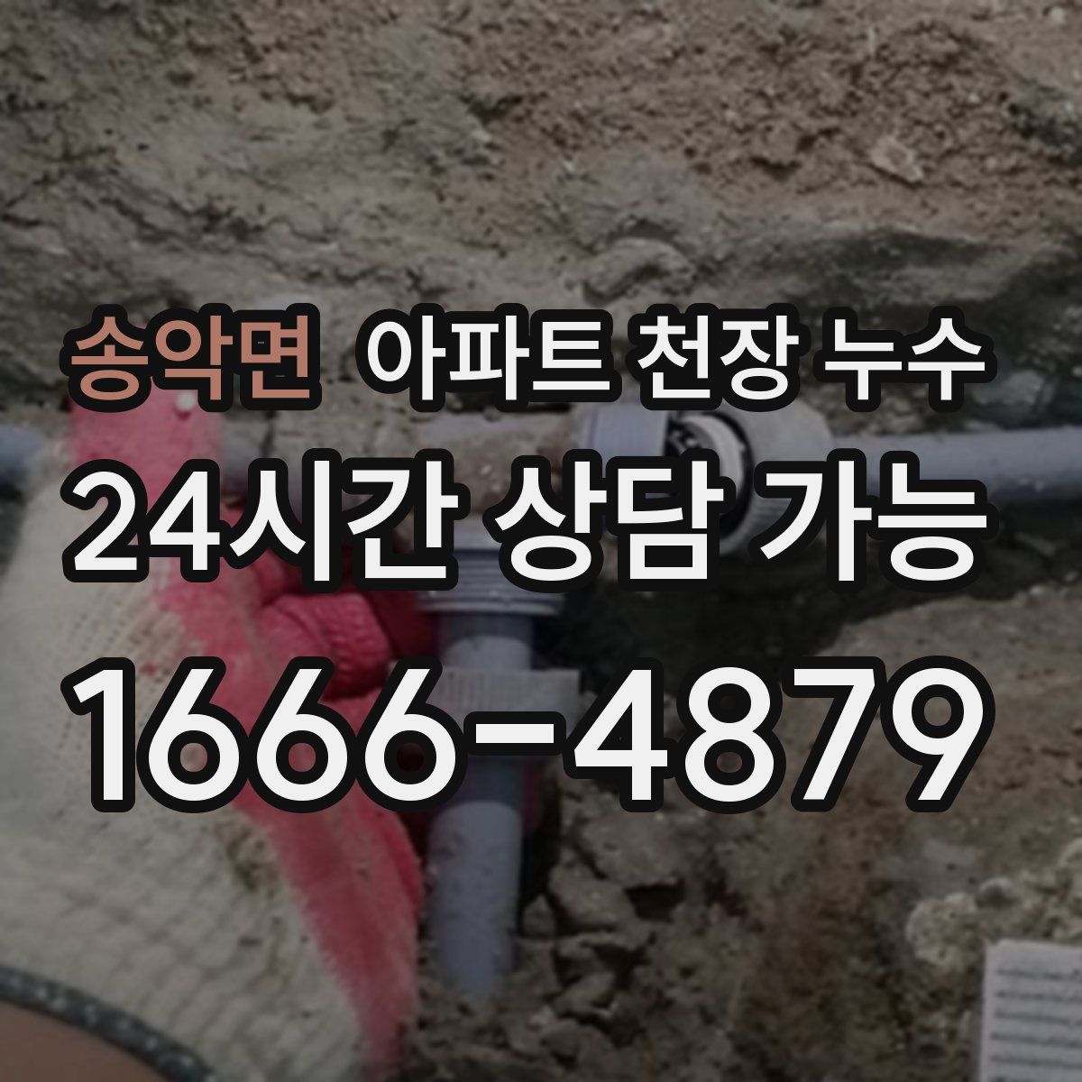 송악면 아파트 천장 누수
