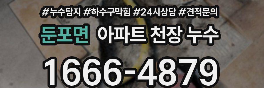 둔포면 아파트 천장 누수