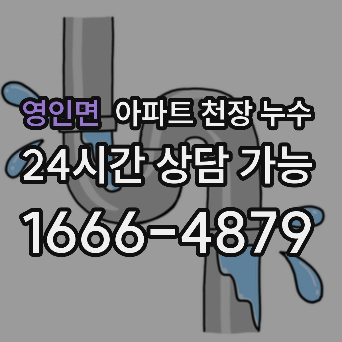 영인면 아파트 천장 누수