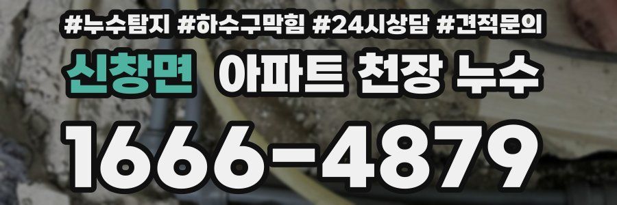 신창면 아파트 천장 누수