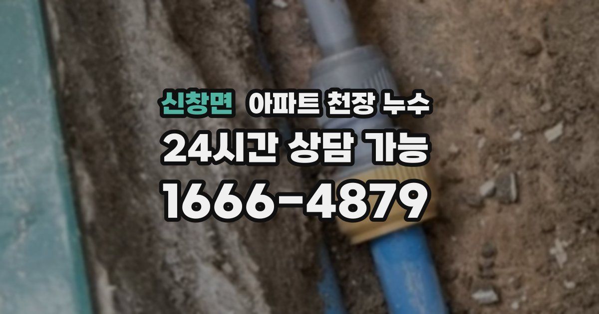 신창면 아파트 천장 누수