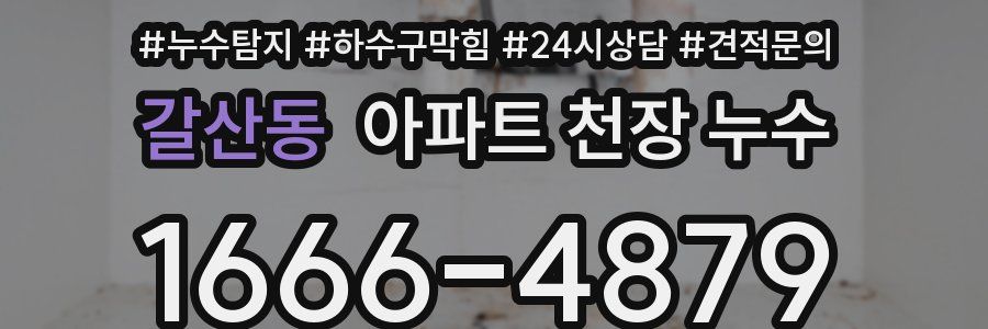 갈산동 아파트 천장 누수