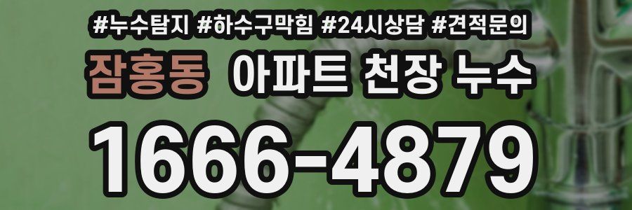 잠홍동 아파트 천장 누수
