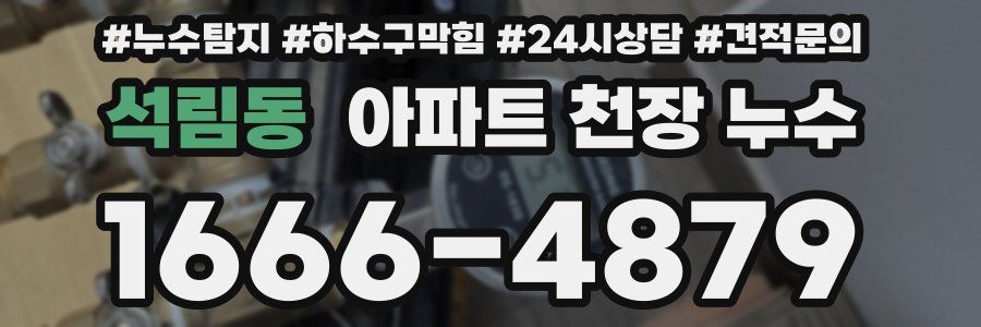 석림동 아파트 천장 누수