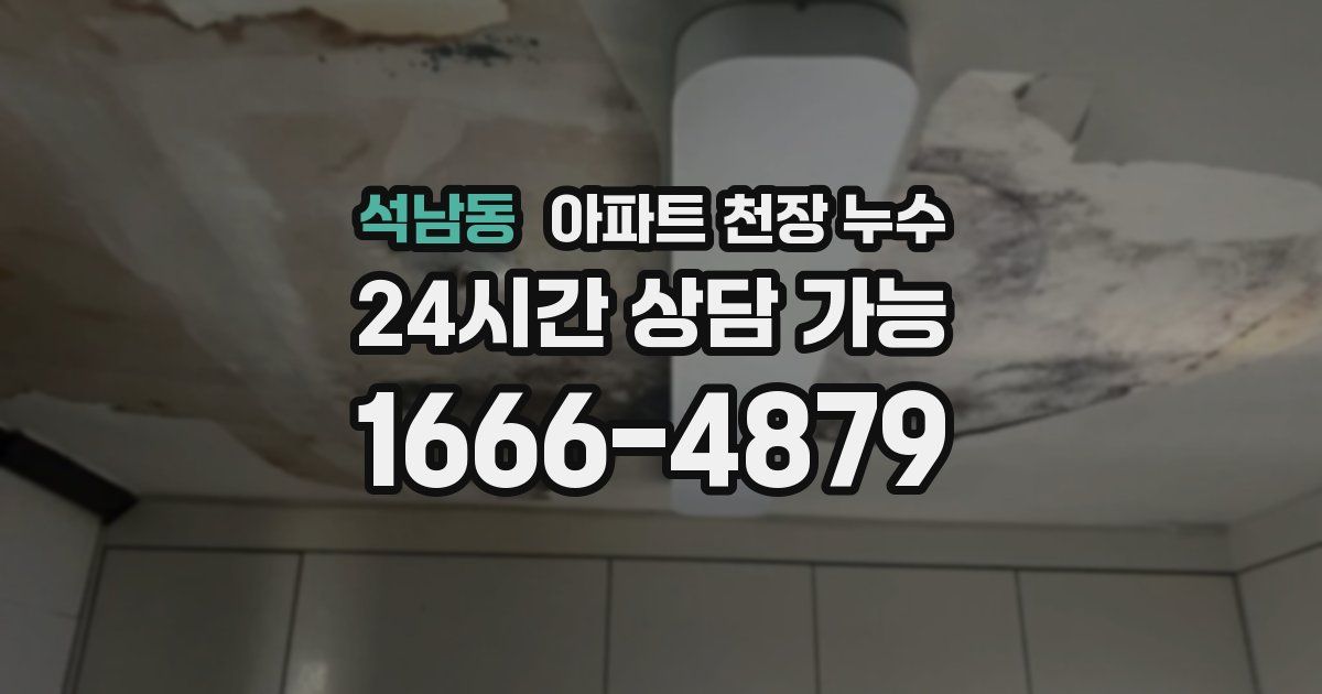 석남동 아파트 천장 누수