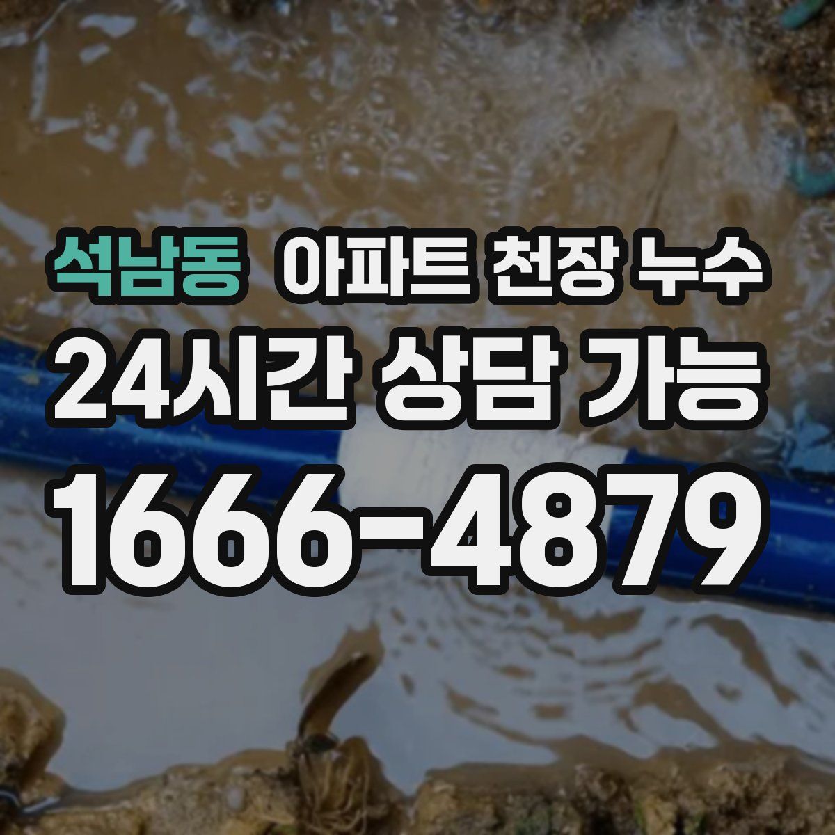 석남동 아파트 천장 누수