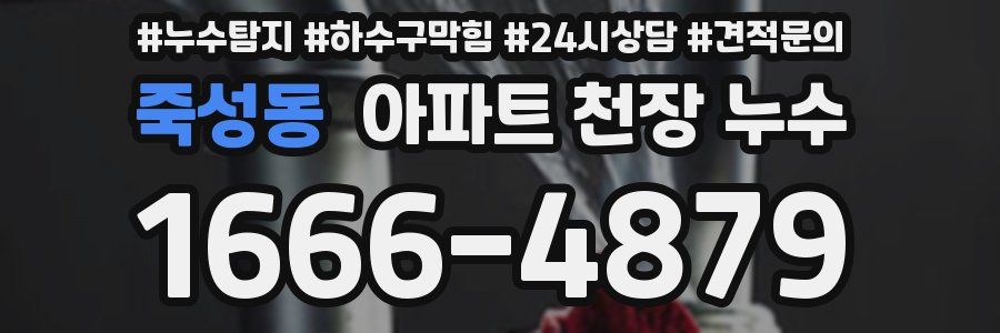 죽성동 아파트 천장 누수