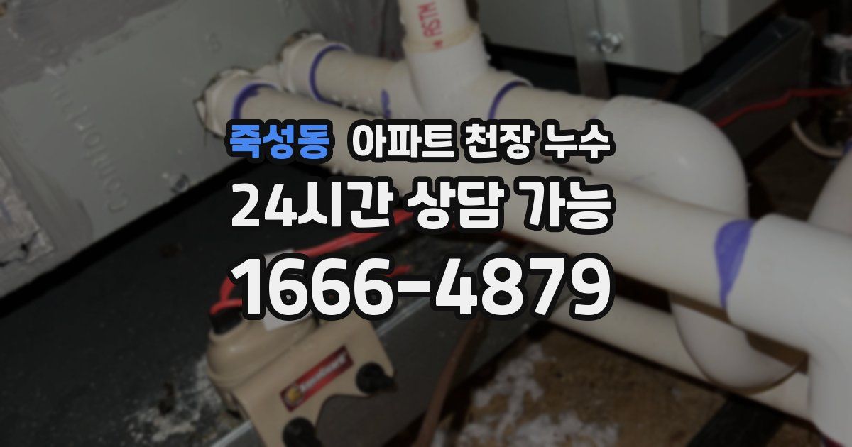 죽성동 아파트 천장 누수