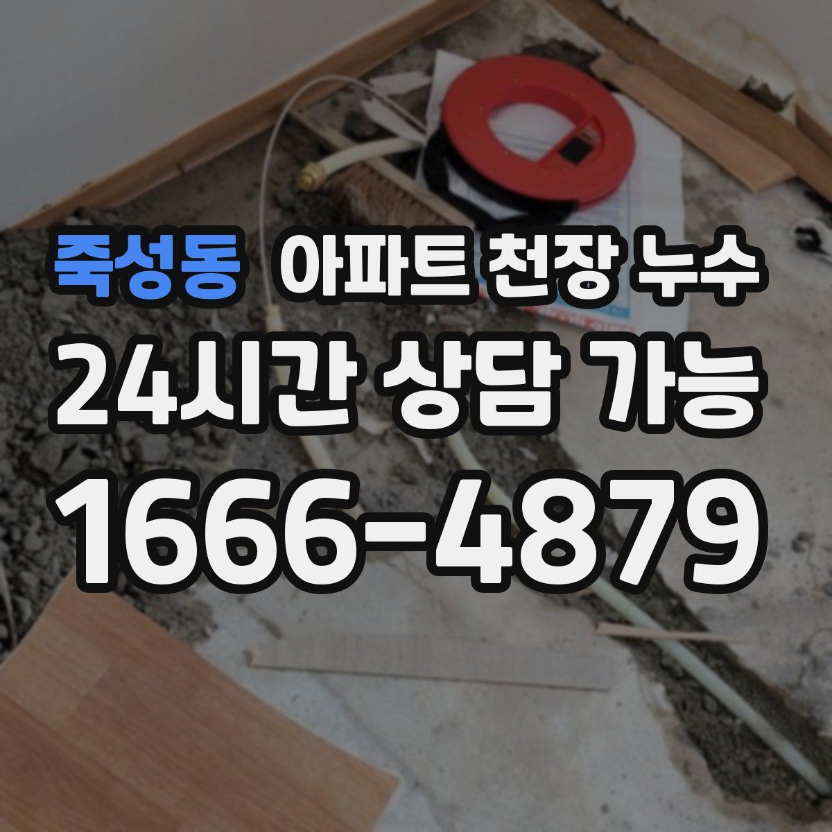 죽성동 아파트 천장 누수
