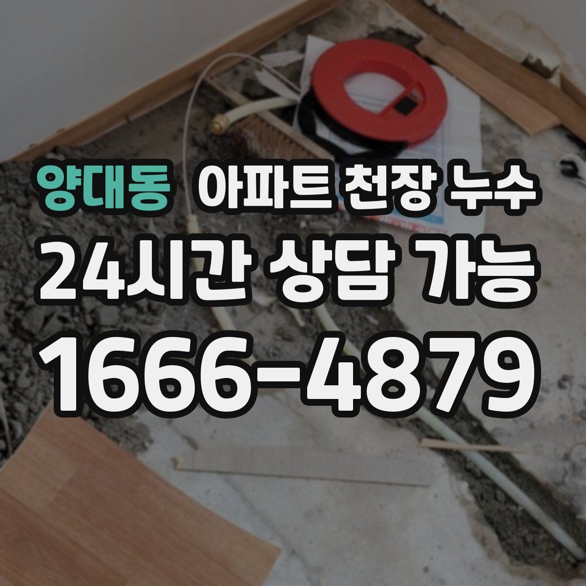 양대동 아파트 천장 누수