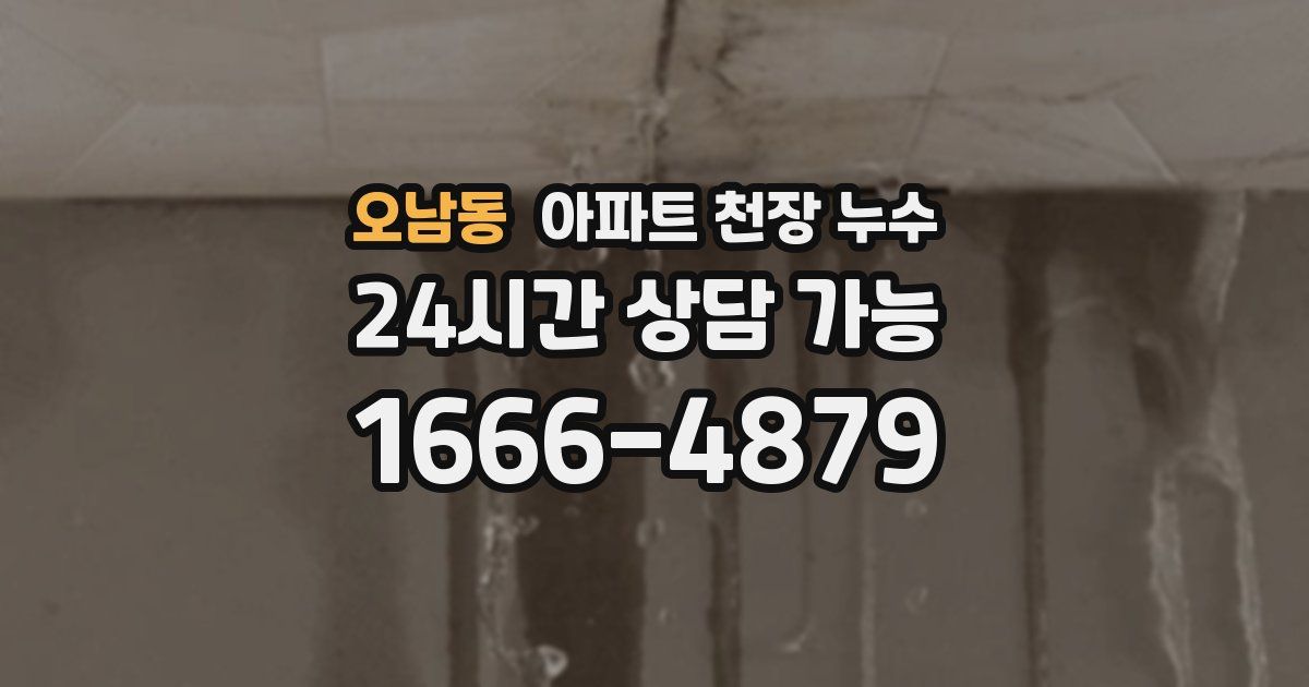 오남동 아파트 천장 누수