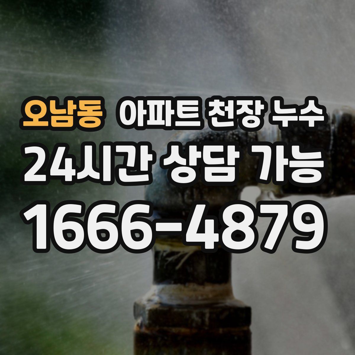 오남동 아파트 천장 누수