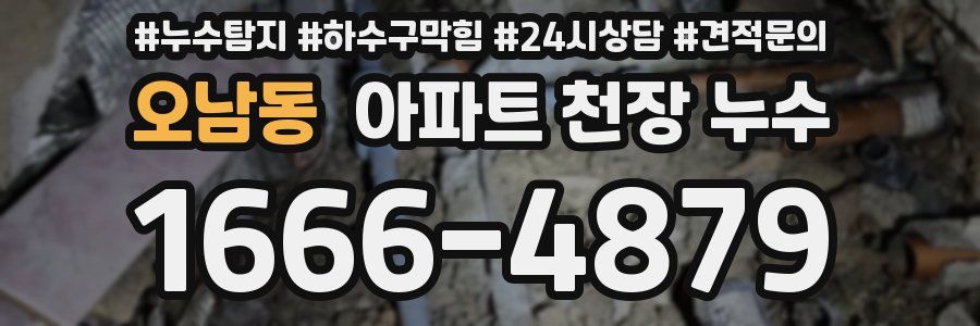 오남동 아파트 천장 누수