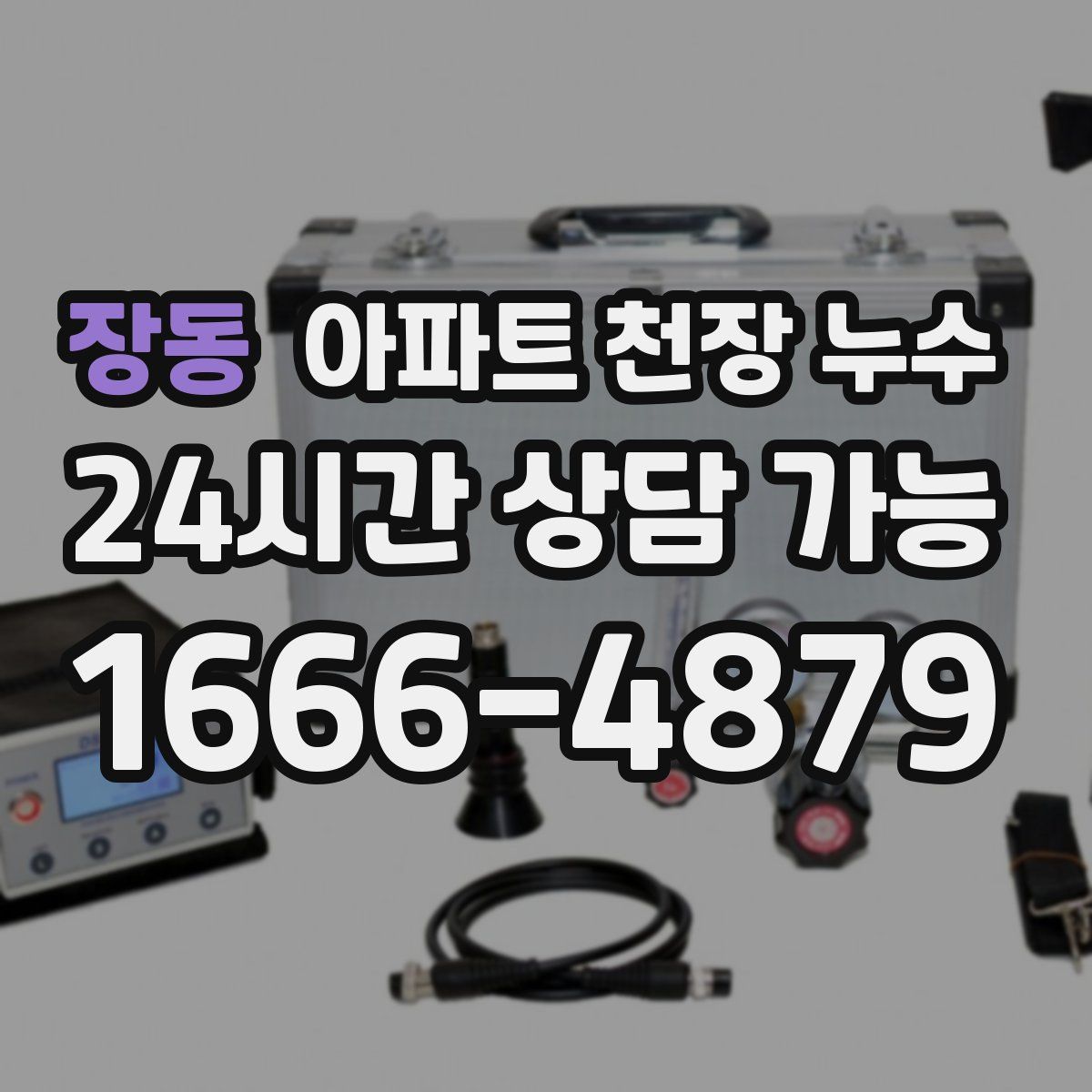 장동 아파트 천장 누수