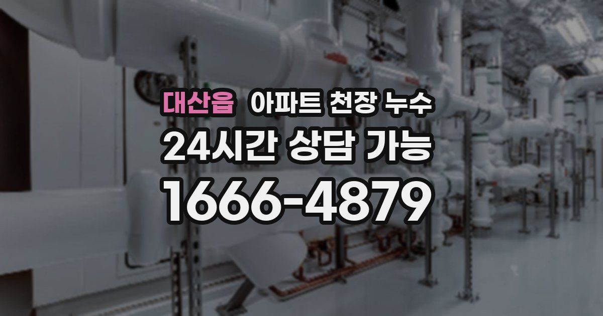 대산읍 아파트 천장 누수