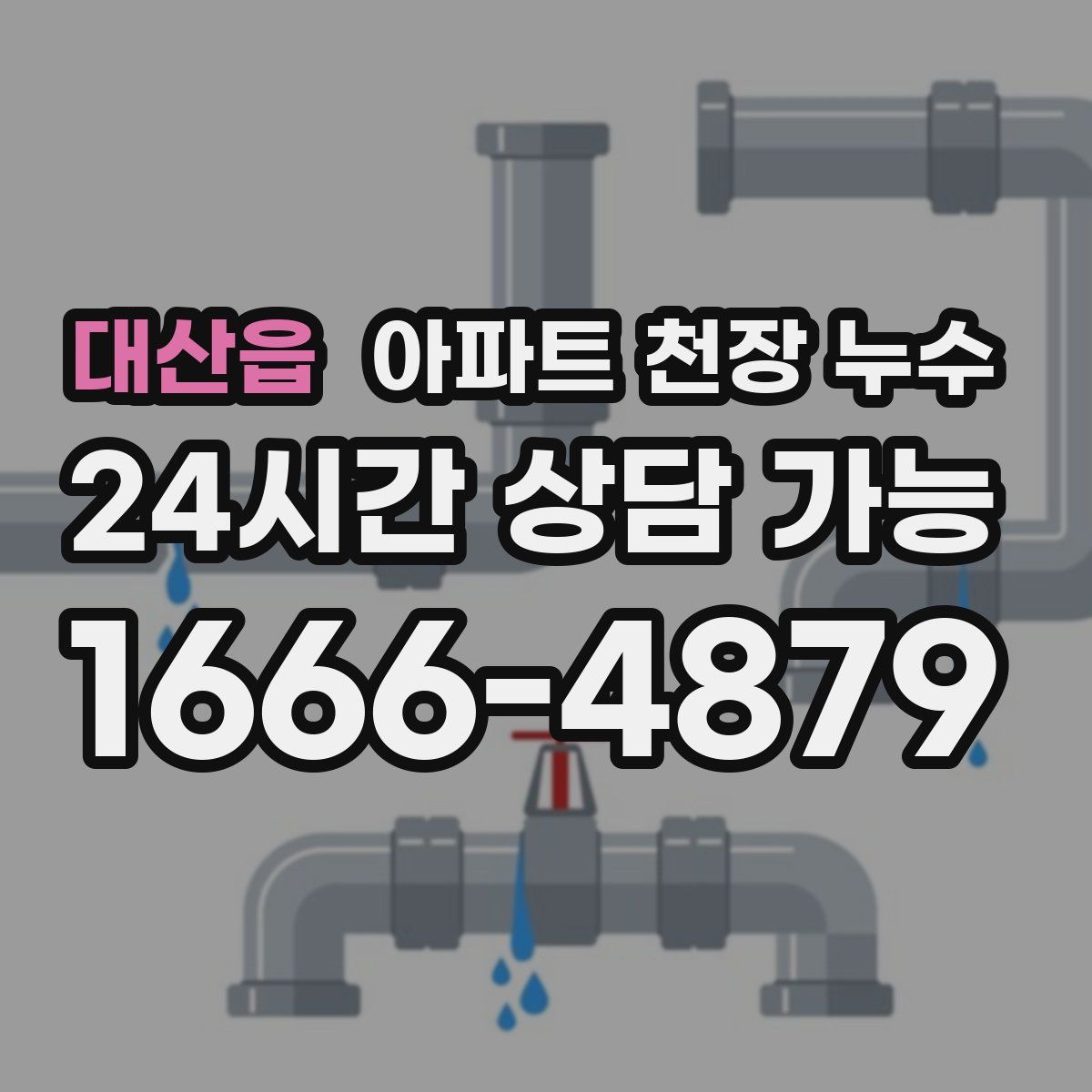 대산읍 아파트 천장 누수